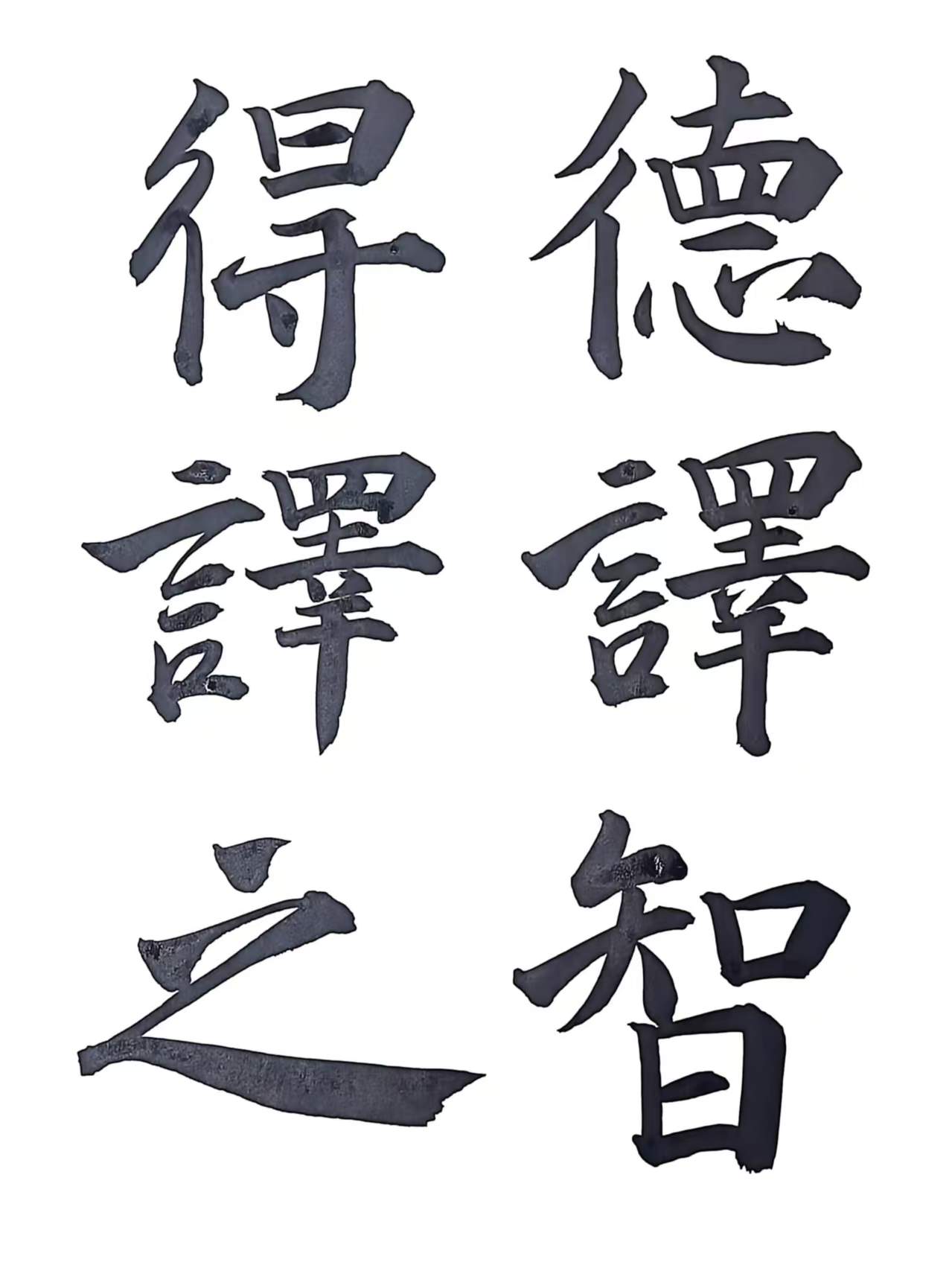 德译智 题字